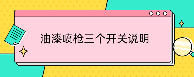 油漆喷枪三个开关说明（喷油漆的枪3个调节开关）