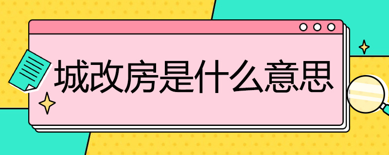 城改房是什么意思（城改房是什么房）