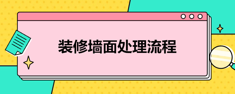 装修墙面处理流程（装修墙面处理工序）