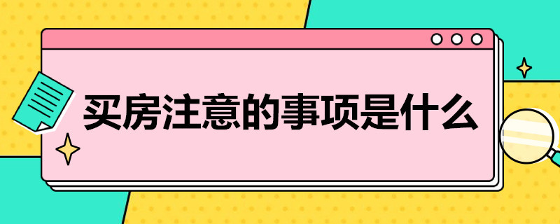 买房注意的事项是什么（买房有什么注意事项）