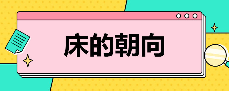 床的朝向 床的朝向应该是什么位置好