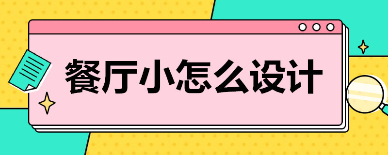 餐厅小怎么设计（餐厅小怎么设计效果图）