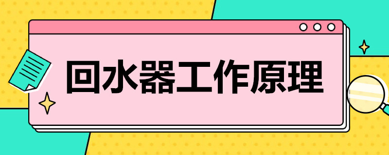 回水器工作原理 热水器回水器工作原理