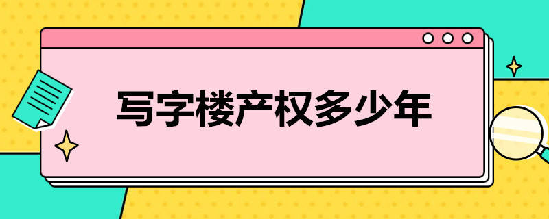 写字楼产权多少年 写字楼产权多少年,可以续期吗