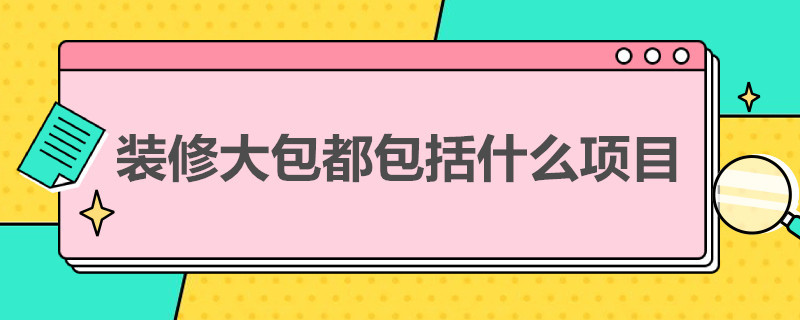 装修大包都包括什么项目 装修大包都包括什么项目的