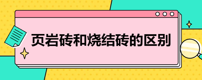 页岩砖和烧结砖的区别 页岩砖和烧结砖的区别在哪