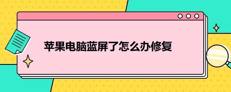 苹果电脑蓝屏了怎么办修复 苹果系统蓝屏了怎么办