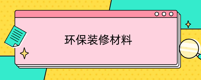 环保装修材料（新型环保装修材料）