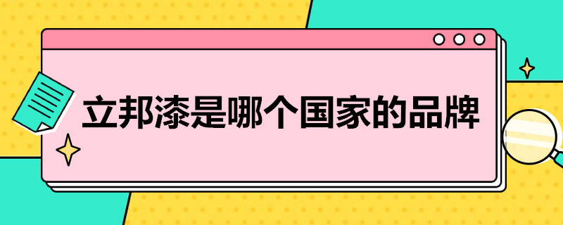 立邦漆是哪个国家的品牌 立邦漆是哪个国家的品牌啊