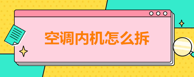 空调内机怎么拆（空调内机怎么拆下来 图解）