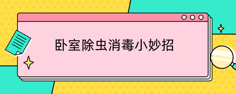 卧室除虫消毒小妙招（卧室消杀除虫注意事项）