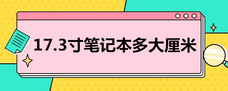 17.3寸笔记本多大厘米