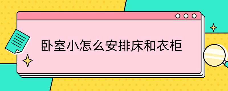 卧室小怎么安排床和衣柜