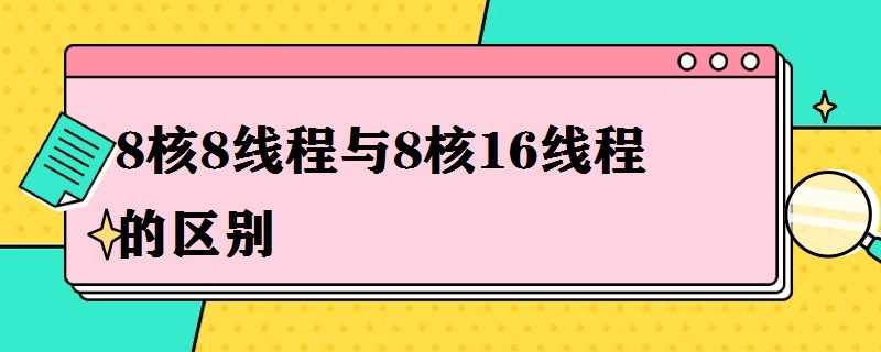 8核8线程与8核16线程的区别