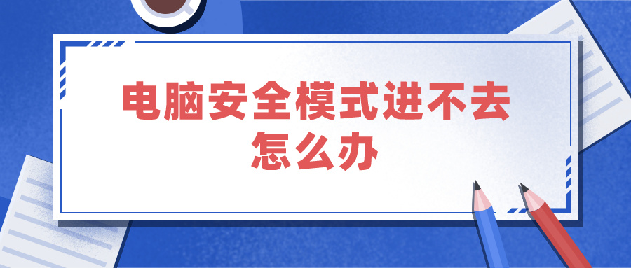 电脑安全模式进不去怎么办