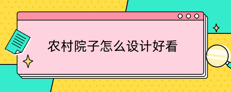 农村院子怎么设计好看