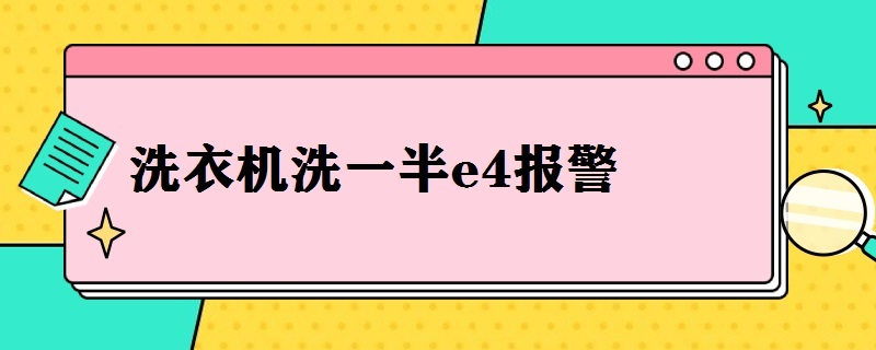 洗衣机洗一半e4报警