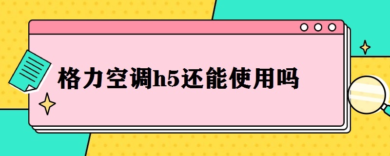 格力空调h5还能使用吗