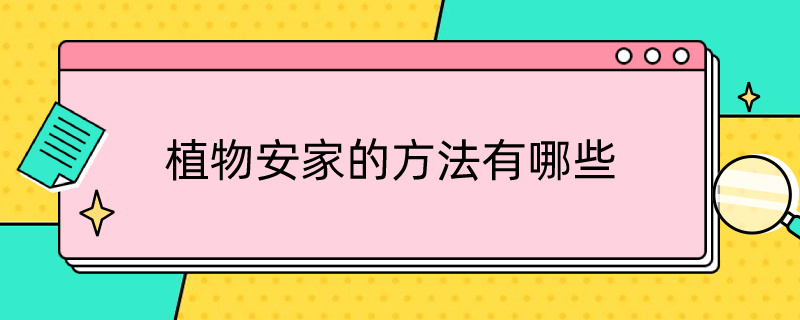 植物安家的方法有哪些