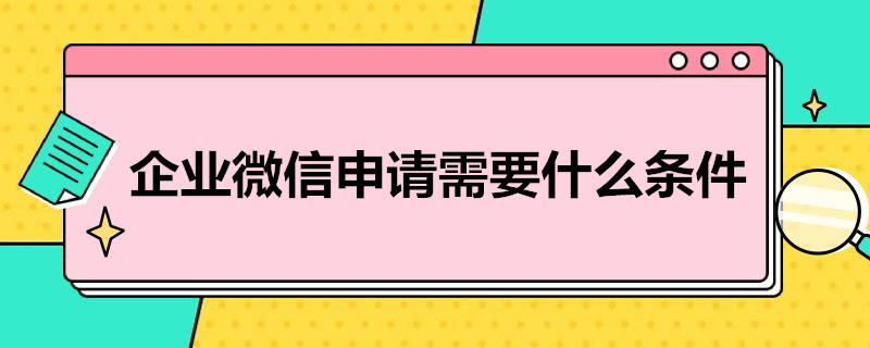 企业微信申请需要什么条件