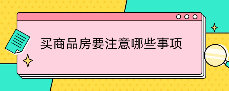 买商品房要注意哪些事项