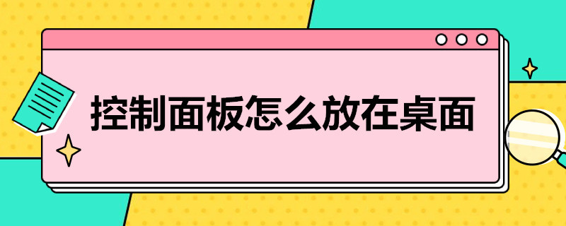 控制面板怎么放在桌面