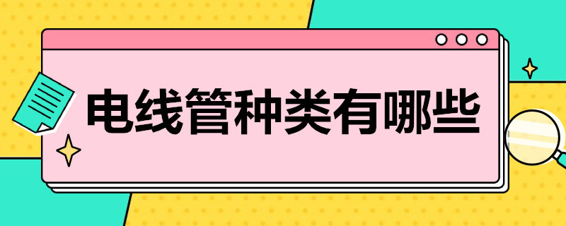 电线管种类有哪些（电线管的种类）