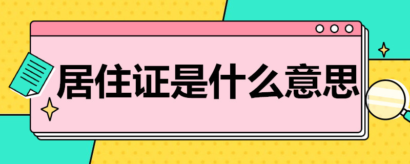 居住证是什么意思（居住证是什么意思,是户口本吗）