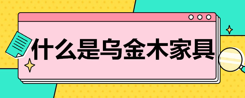 什么是乌金木家具 什么是乌金木家具