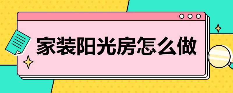 家装阳光房怎么做 怎样装修阳光房