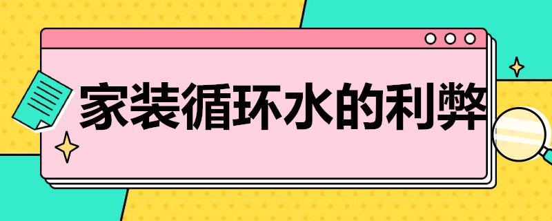 家装循环水的利弊 家装循环水的利弊分析