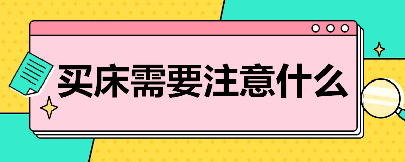 买床需要注意什么 买床需要注意什么问题