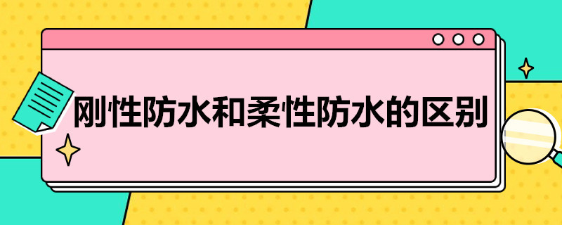 刚性防水和柔性防水的区别 js刚性防水和柔性防水的区别