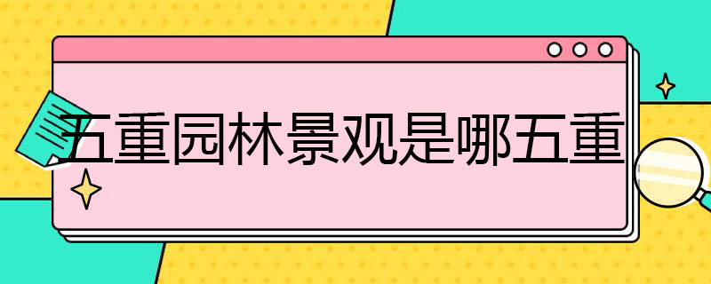 五重园林景观是哪五重 什么是五重园林景观