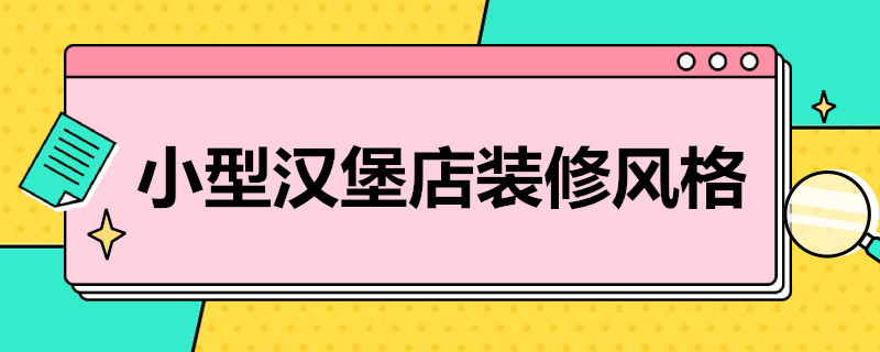 小型汉堡店装修风格 小型汉堡店装修风格效果图