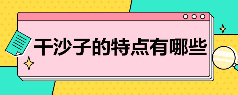 干沙子的特点有哪些 干沙子和湿沙子的特征