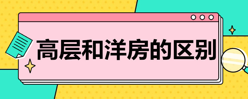 高层和洋房的区别（小高层高层和洋房的区别）