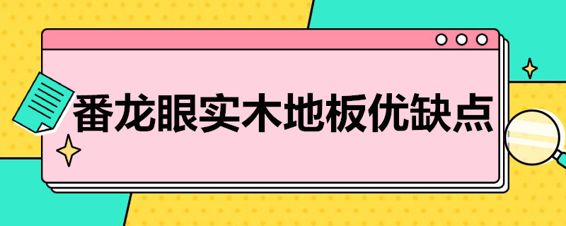 番龙眼实木地板优缺点 番龙眼实木地板的优缺点