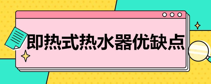 即热式热水器优缺点（即热式热水器优缺点有哪些）