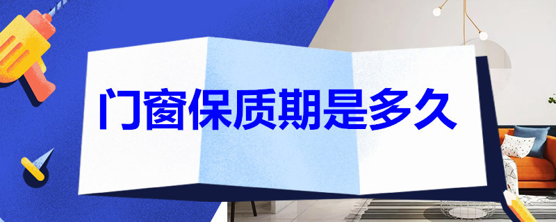 门窗保质期是多久 门窗玻璃一般保质多久