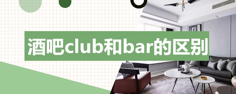 酒吧club和bar的区别 酒吧分为club bar