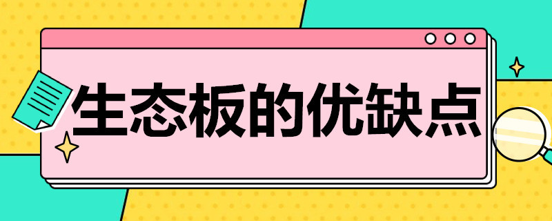 生态板的优缺点 橡木生态板的优缺点