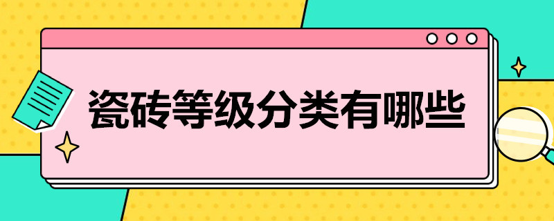 瓷砖等级分类有哪些（瓷砖等级分类有哪些种类）