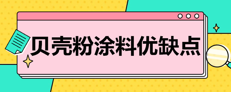 贝壳粉涂料优缺点 贝壳粉涂料优缺点大揭秘