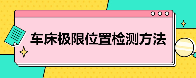 车床极限位置检测方法（车削极限位置检查）