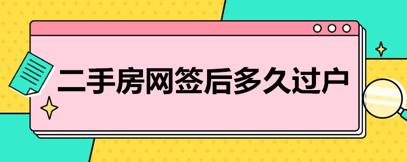 二手房网签后多久过户 上海二手房网签后多久过户