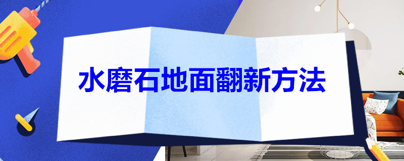 水磨石地面翻新方法 水磨石地面翻新方法图片