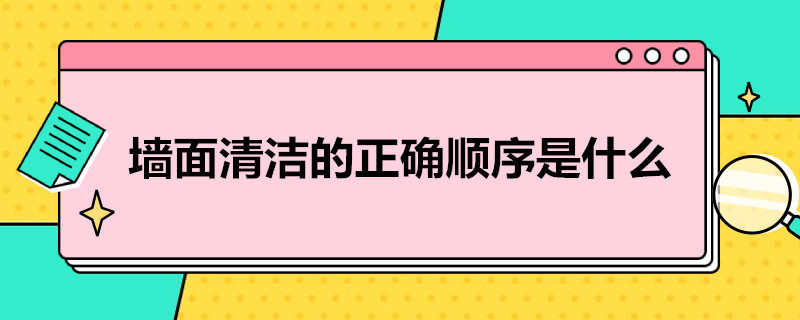 墙面清洁的正确顺序是什么 墙面清洁的正确顺序是什么意思