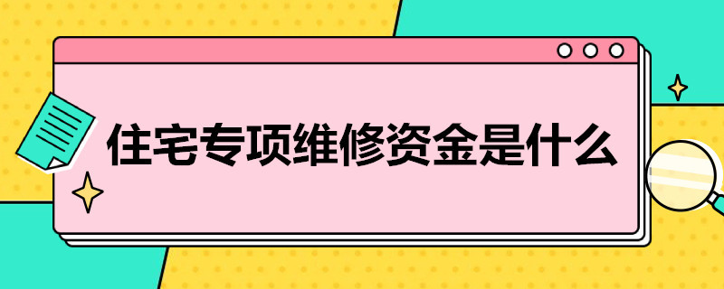 住宅专项维修*是什么（住房专项维修）