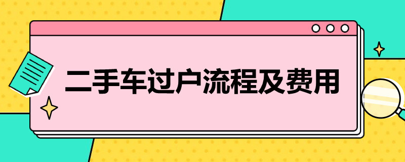 二手车过户流程及费用（上海二手车过户流程及费用）